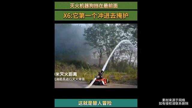灭火机器狗挡在最前面这就...