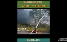灭火机器狗挡在最前面这就...