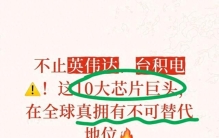 不止英伟达、台积电！这10大芯片巨头，在全球真拥有不可替代地位