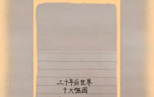 多极格局重塑全球秩序，2056年十大强国实力排名预测
