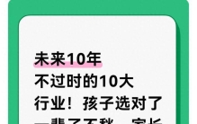 未来10年不过时的10大行业！孩子选对了一辈子不愁，家长一定读完