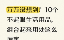 万万没想到！10个不起眼生活用品，组合起来用处这么厉害
