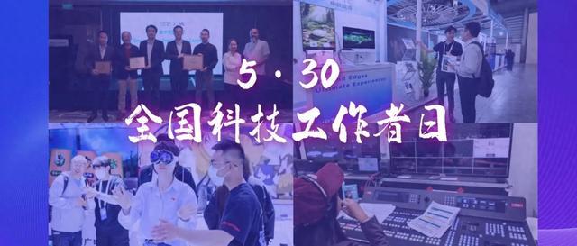 5·30第十个全国科技工作者日:看北京广电科技如何让世界看见“中国智造”