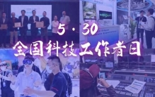 5·30第十个全国科技工作者日：看北京广电科技如何让世界看见“中国智造”