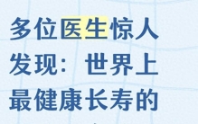 多位医生惊人发现：世界上最健康长寿的运动，竟然简单到一学就会