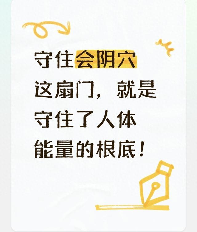 守住会阴穴这扇门,就是守住了人体能量的根底!