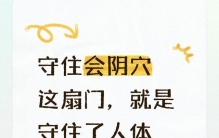 守住会阴穴这扇门，就是守住了人体能量的根底！