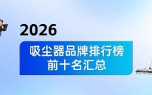 2026年吸尘器品牌排行榜前十名汇总，一文告诉你究竟吸尘器怎么选