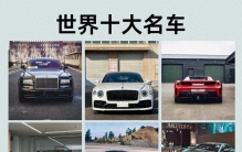 全网公认：世界十大顶级名车！每一台都是人类工业天花板