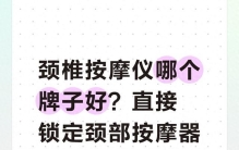 颈椎按摩仪哪个牌子好？直接锁定颈部按摩器排行榜十大，都写在这