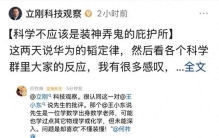 项立刚拆解华为韬定律真相，真正的科学不是空谈颠覆而是落地实干