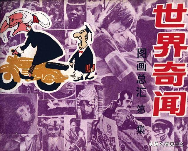 世界奇闻[第1集]-岭南美术出版社1986 《周末》画报编辑部编