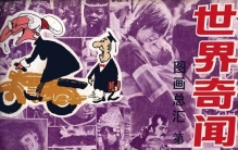 世界奇闻[第1集]-岭南美术出版社1986 《周末》画报编辑部编