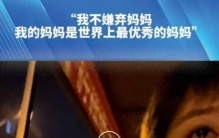天津一男孩因被嘲笑“妈妈是摆摊的”与同学发生冲突，霸气维护：“我不嫌弃，我的妈妈是世界上最优秀的妈妈”，一句话让妈妈瞬间泪目