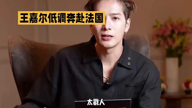 低调王嘉尔,法国之行探秘