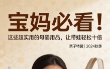 《宝妈必看！这些超实用的母婴用品，让带娃轻松十倍》