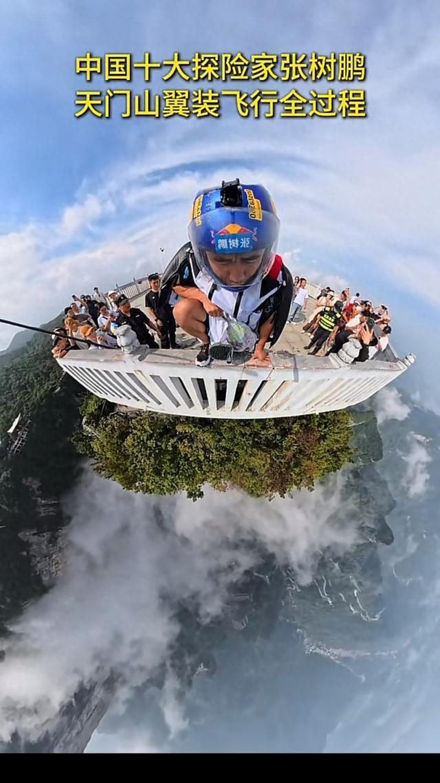 0.07秒生死跃:张树鹏天门山纵身入热爱
