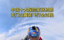 0.07秒生死跃：张树鹏天门山纵身入热爱