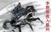 大唐时代（48）中唐挣扎：淮西之乱·李愬雪夜袭蔡州中唐传奇一战