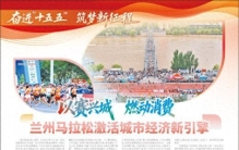 以赛兴城 燃动消费 兰州马拉松激活城市经济新引擎
