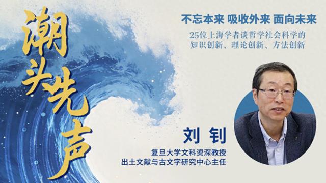 刘钊:由“冷门绝学”追索中华文明基因,走向重建中国古典学