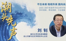 刘钊：由“冷门绝学”追索中华文明基因，走向重建中国古典学