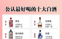 公认最好喝的十大白酒