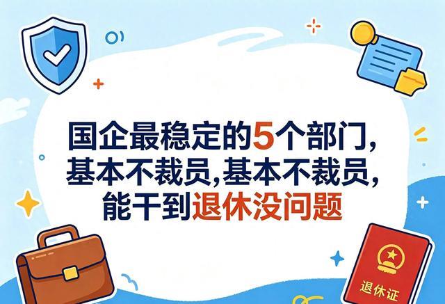 国企最稳定的5个部门,基本不裁员,能干到退休没问题