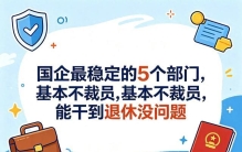 国企最稳定的5个部门，基本不裁员，能干到退休没问题