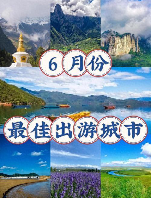 6月必去！中国10大颜值巅峰地，人少景美