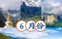 6月必去！中国10大颜值巅峰地，人少景美