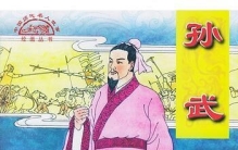孙武：史上最牛军事老师，一本书吊打古今所有名将