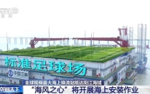 全球规模最大海上换流站“海风之心”将开展海上安装作业