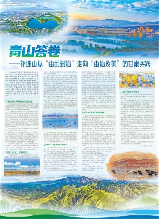 青山答卷——祁连山从“由乱到治”走向“由治及美”的甘肃实践
