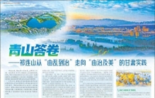 青山答卷——祁连山从“由乱到治”走向“由治及美”的甘肃实践