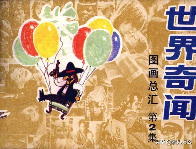 世界奇闻[第2集]-岭南美术出版社1986 《周末》画报编辑部编