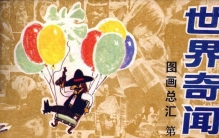 世界奇闻[第2集]-岭南美术出版社1986 《周末》画报编辑部编