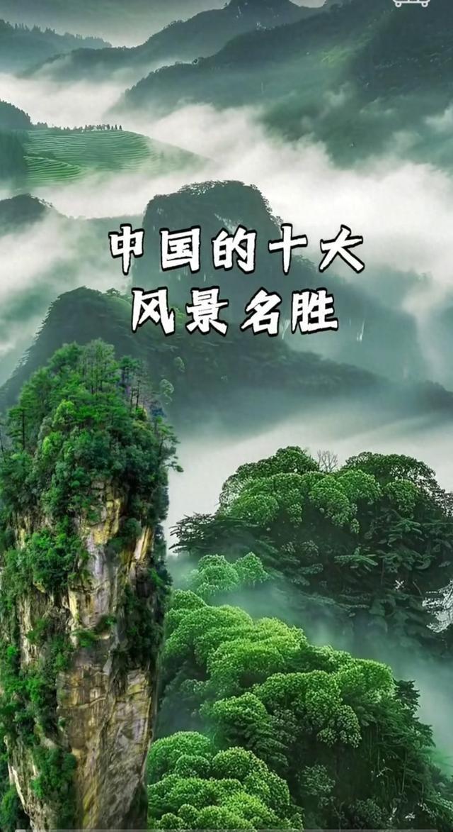 中国十大风景名胜，你去过几个？