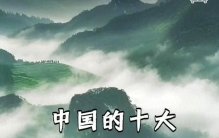 中国十大风景名胜，你去过几个？