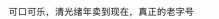 盘点网友心中排名第一的饮料？发现了古董啊