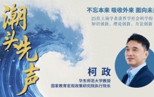 柯政：以平视世界的心态，找准教育、科技、人才的战略交汇点