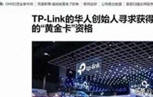 商人没有祖国，TP-Link创始人申请美国籍，中美市场恐都要失去