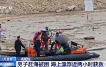 男子赶海被浪卷走！海上漂流如何找岸？收藏→