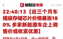 重磅利好！暴涨180%！车规存储掀涨价狂潮，9大龙头躺赢