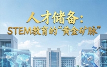 高考思考：全球最强STEM教育，高科技领域强大起来，一点不惊讶