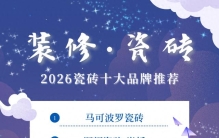 家装瓷砖怎么选？2026优质瓷砖品牌盘点