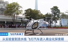 飞行汽车来了！10万亿级市场，加速起飞