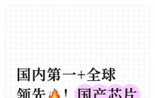 国内第一+全球领先！国产芯片最具竞争力的10大龙头（附名单）