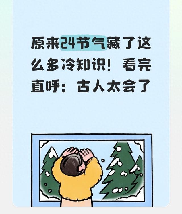 原来24节气藏了这么多冷知识!看完直呼:古人太会了