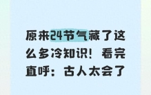 原来24节气藏了这么多冷知识！看完直呼：古人太会了